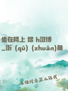 坐在胯上 蹭 h微博